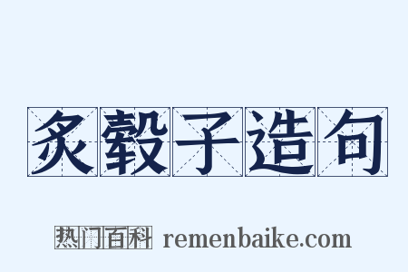炙毂子造句是什么意思的图片